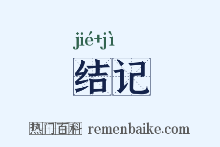 结记是什么意思的图片